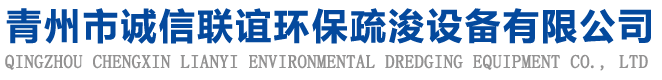 青州市诚信联谊环保疏浚设备有限公司